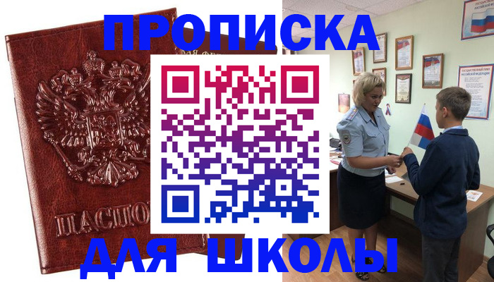 временная регистрация для школы в Мирном